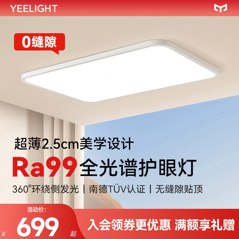 yeelight超薄无缝护眼吸顶灯