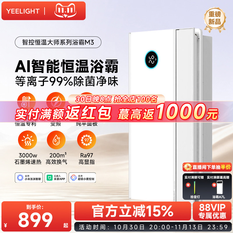 yeelight易来风暖浴霸M3智能卫生间照明排气扇一体集成吊顶多功能