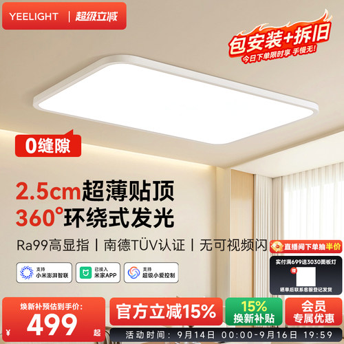 yeelight超薄无缝护眼吸顶灯