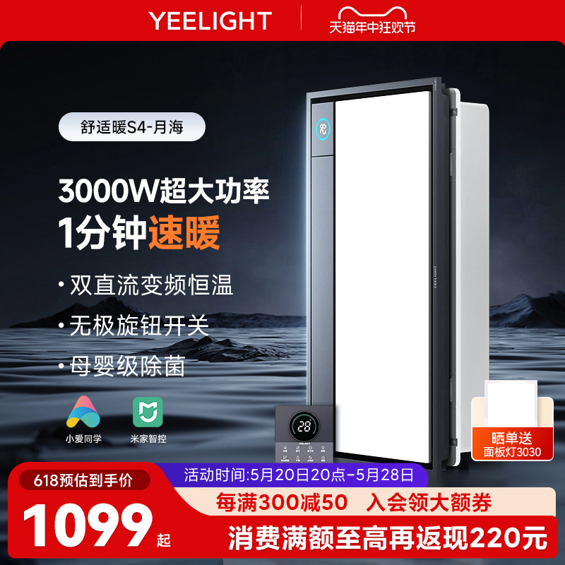 yeelight嵌入式无极智能浴霸