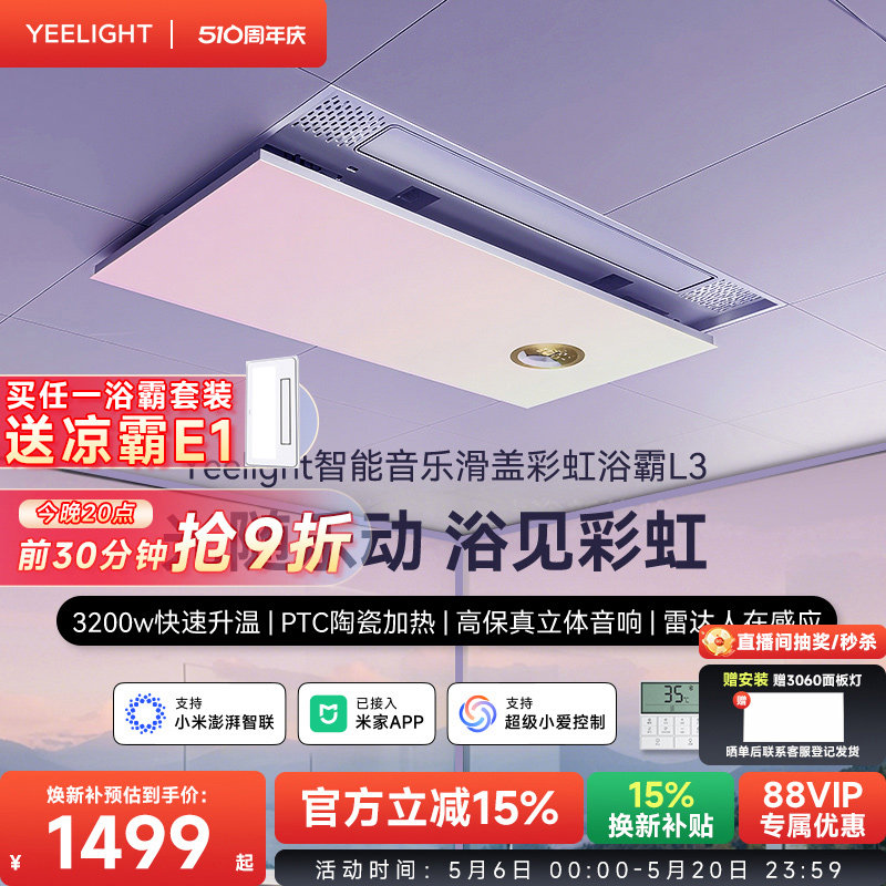 yeelight易来智能滑盖彩虹音乐浴霸集成吊顶卫生间排气扇照明一体