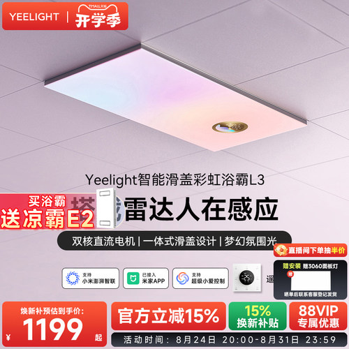 yeelight智能风暖彩虹浴霸除菌