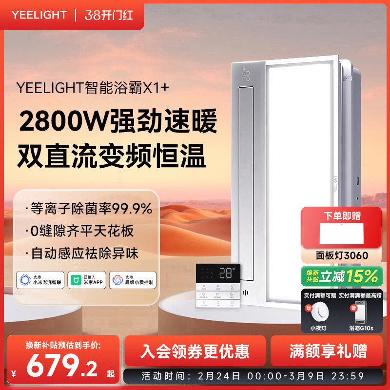 Yeelight智能浴霸集成吊顶照明排气扇一体卫生间易来多功能暖风机