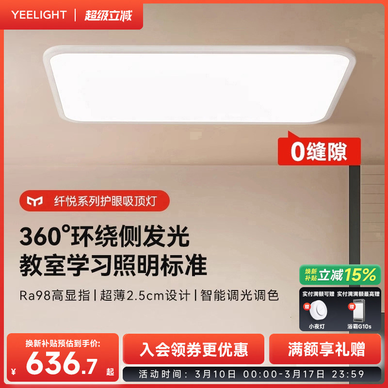 yeelight易来全光谱LED护眼客厅灯儿童房书房吸顶灯智能灯具纤悦