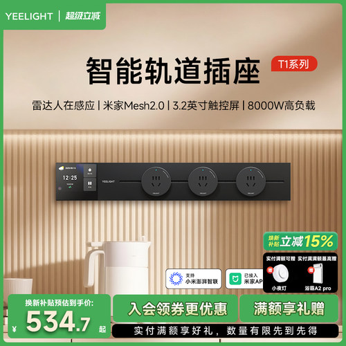 yeelight易来智能轨道插座T1可移动轨道插排超薄厨房客厅卧室排插