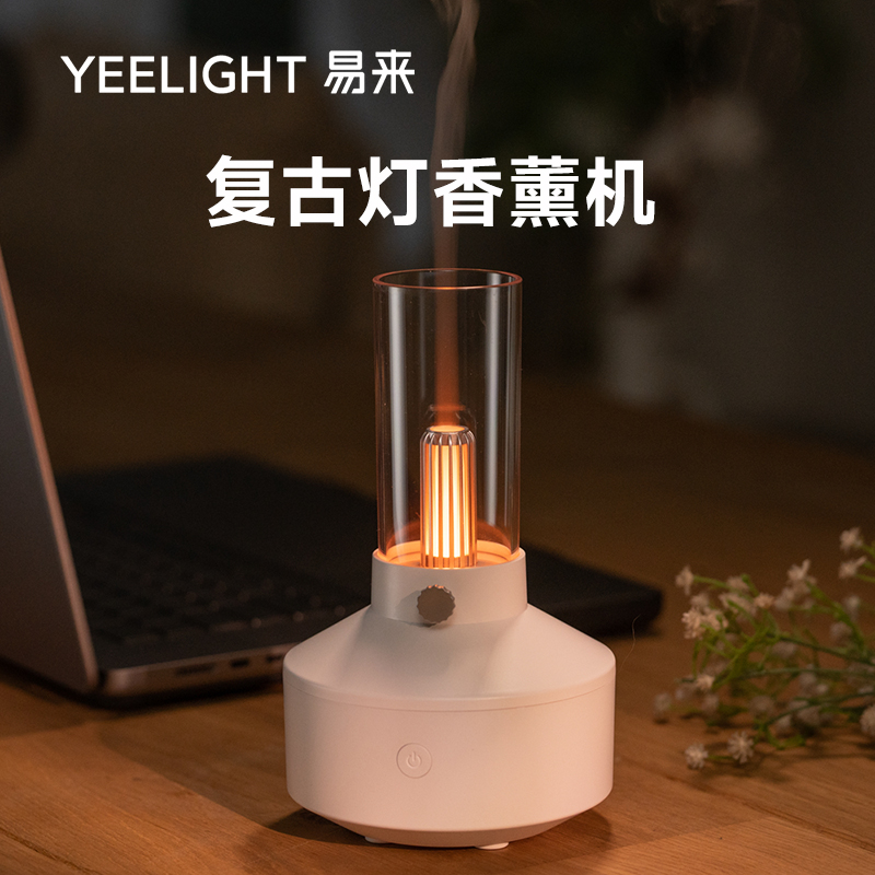 Yeelight烛光灯香薰机加湿器复古家用卧室香薰精油灯助眠扩香机