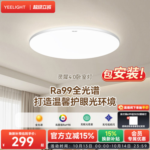 yeelight智能卧室书房护眼吸顶灯
