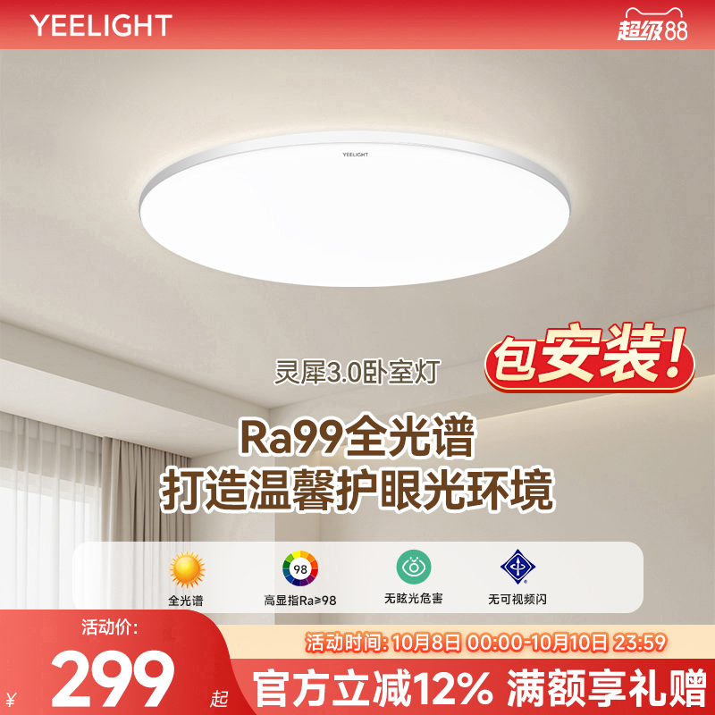 yeelight智能卧室书房护眼吸顶灯