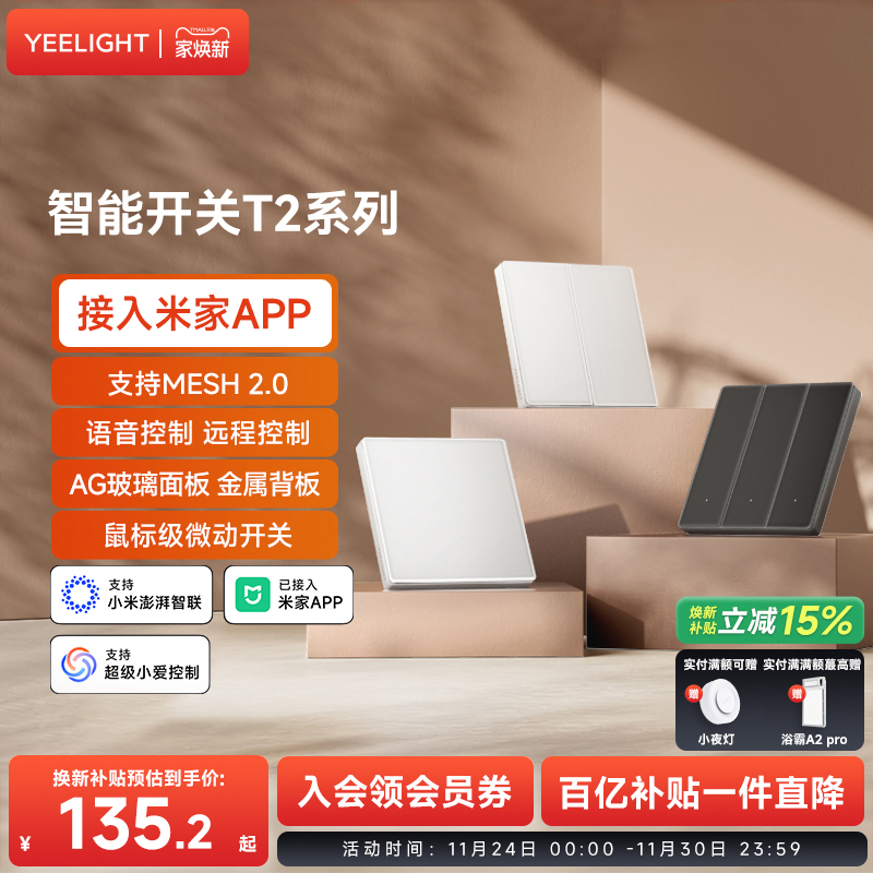 语音控制智能开关yelight