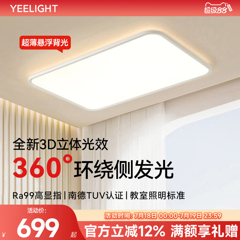 yeelight超薄悬浮背光吸顶灯