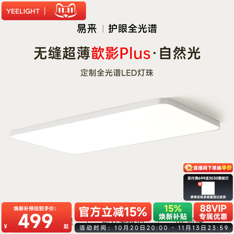 yeelight易来新款无缝超薄吸顶灯智能护眼灯客厅灯卧室灯歆影Plus