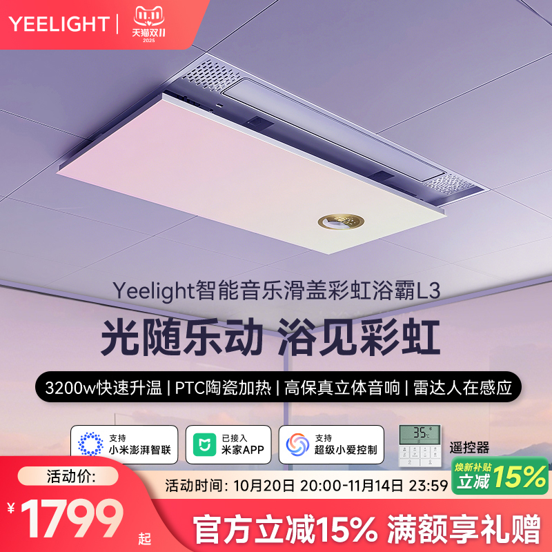 yeelight易来智能滑盖彩虹音乐浴霸集成吊顶卫生间排气扇照明一体