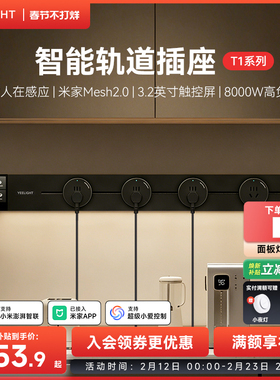 yeelight易来智能轨道插座T1可移动轨道插排超薄厨房客厅卧室排插