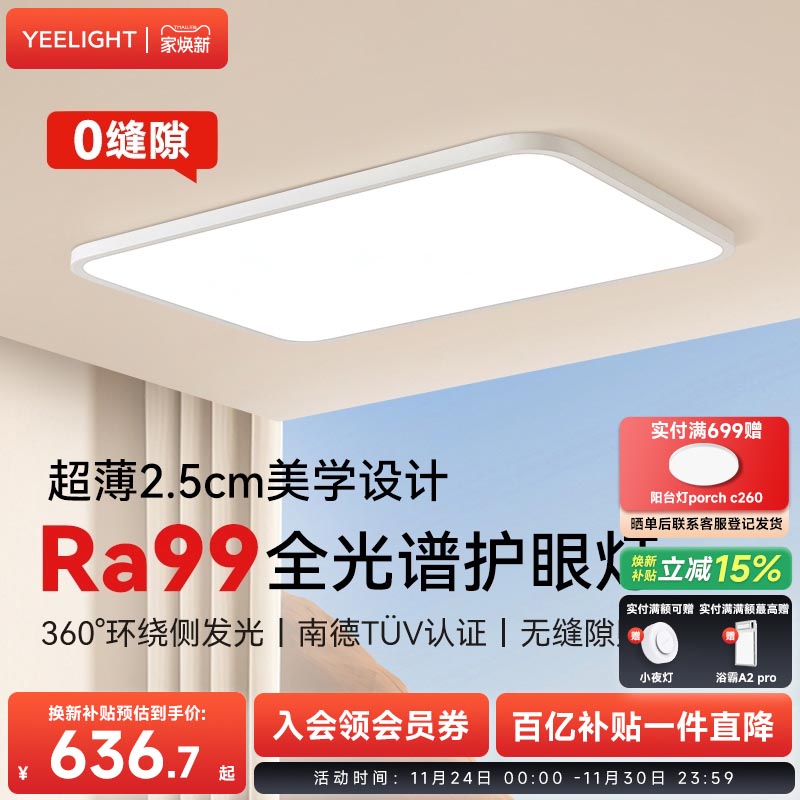 yeelight超薄无缝护眼吸顶灯