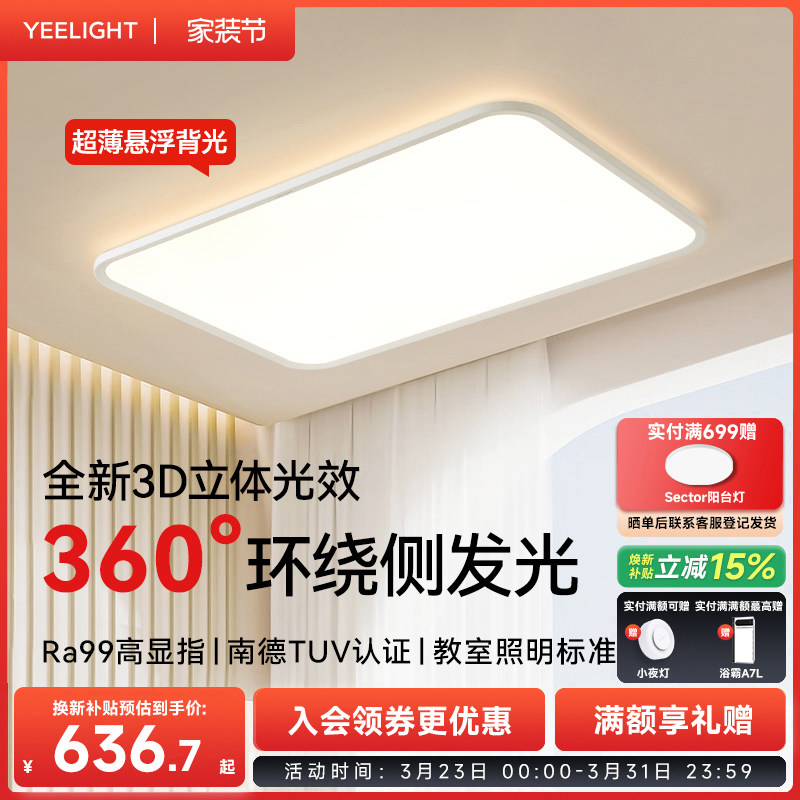 yeelight易来超薄吸顶灯全光谱护眼客厅卧室书房智能灯具纤云