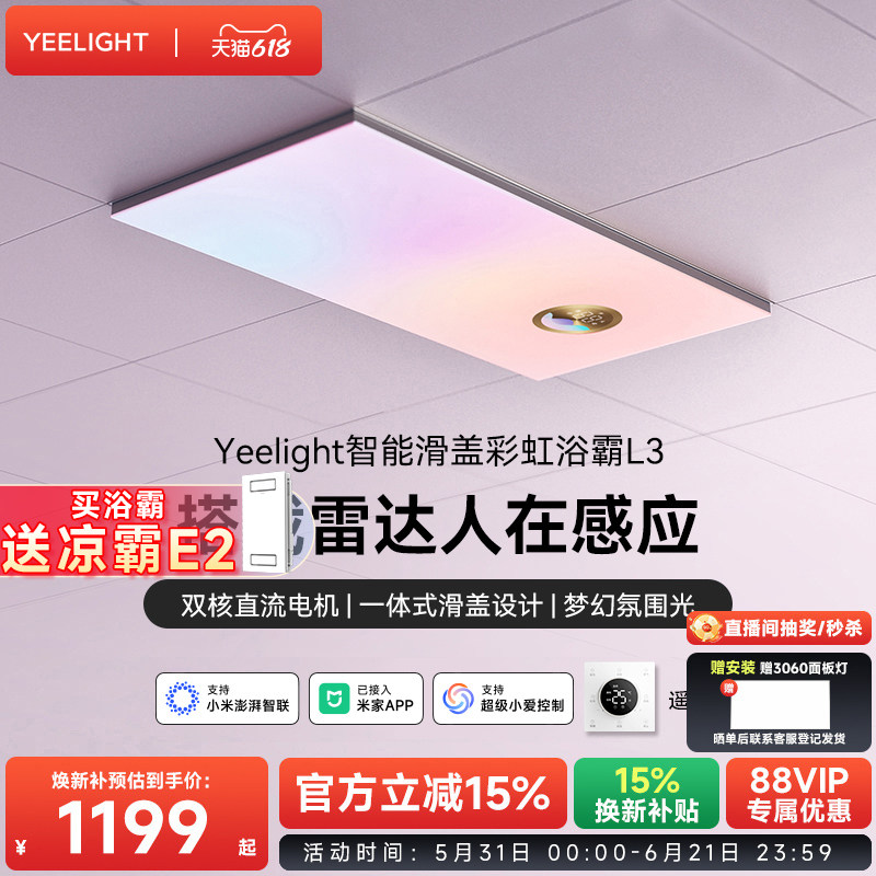 yeelight智能风暖彩虹浴霸除菌