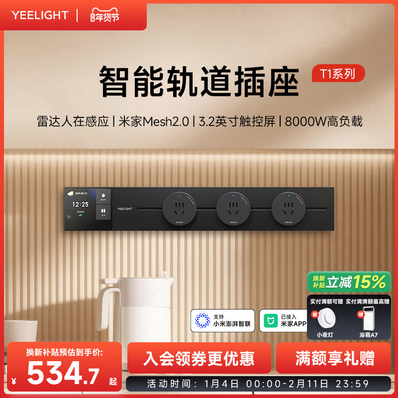 yeelight易来智能轨道插座T1可移动轨道插排超薄厨房客厅卧室排插,电子/电工,轨道插座,淘宝优惠券,粉丝福利购,淘宝优惠卷