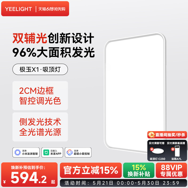 yeelight易来极玉X1吸顶灯图片