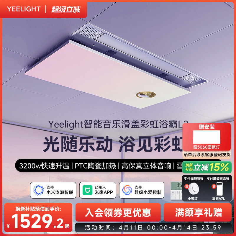 yeelight易来智能滑盖彩虹音乐浴霸集成吊顶卫生间排气扇照明一体
