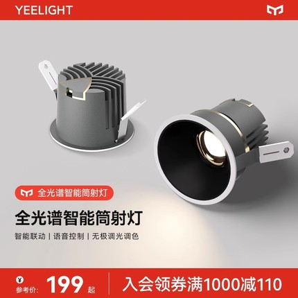 yeelight全光谱智能射灯嵌入式防眩光LED筒灯家用客厅天花灯洗墙