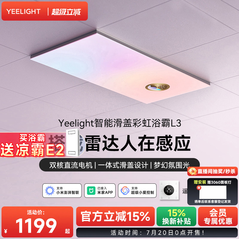 yeelight易来智能滑盖风暖浴霸彩虹集成吊顶卫生间排气扇照明一体