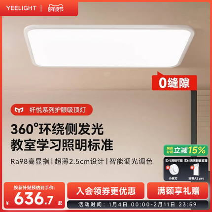 yeelight易来全光谱LED护眼客厅灯儿童房书房吸顶灯智能灯具纤悦