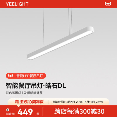 yeelight氛围长条餐厅吊灯