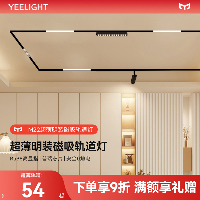 yeelight易来超薄明装磁吸轨道灯