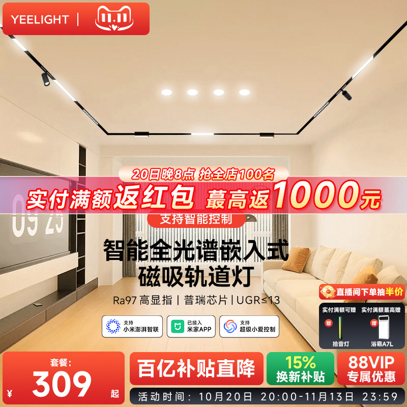 yeelight易来智能磁吸轨道灯嵌入式无主灯客厅装射灯无边框线条灯