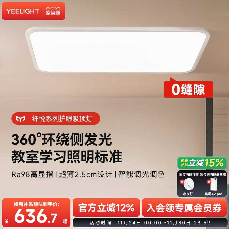 yeelight易来纤悦系列吸顶灯
