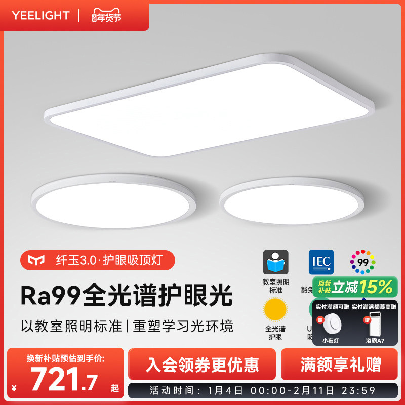 yeelight易来护眼吸顶灯客厅主灯主卧室灯具智能全屋套餐组合纤玉,家装灯饰光源,客厅吸顶灯,淘宝优惠券,粉丝福利购,淘宝优惠卷