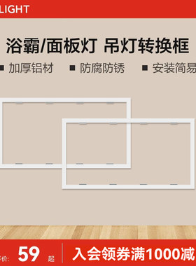 yeelight转接框浴霸集成吊顶