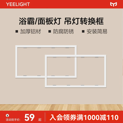 yeelight集成吊顶转换框平板灯浴霸转接框暗装铝合金300x600