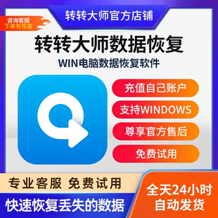 硬盘U盘SD卡电脑数据恢复 转转大师数据恢复VIP激活码 正版