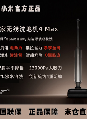 小米米家无线洗地机4Pro/4Max双贴边防缠绕平躺平洗双向助力清洁