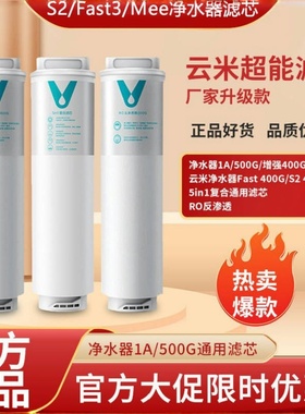 云米净水器滤芯家用S2/Fast3/Mee系列5in1复合滤芯400/600RO过滤