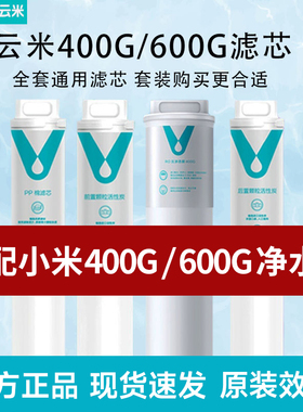 云米滤芯适用小米净水器滤芯400G600G过滤芯PP棉前置活性炭1234号