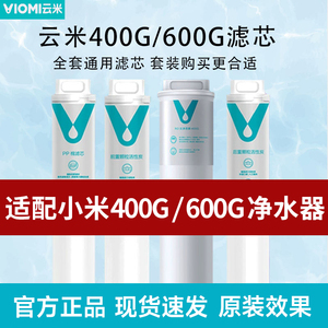 云米滤芯适用小米净水器滤芯400G600G过滤芯PP棉前置活性炭1234号