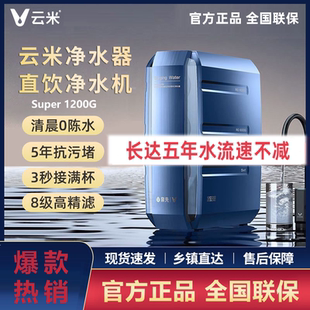 云米净水器1200G家用直饮RO反渗透泉先澎湃super自来水过滤器