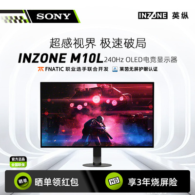 索尼英纵M10L240HzOLED电竞屏