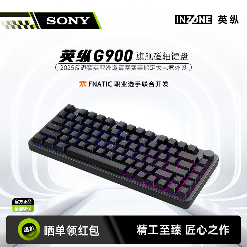 【新品上市】Sony/索尼 INZONE英纵G900 旗舰磁轴键盘 双轨磁轴