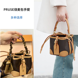 适用lv pruse烧麦包蜜蜡色包包配件手提带腋下包短肩带丝巾包链潮