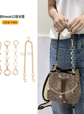 适用蔻驰rowan22包包延长链加长肩带装饰链水桶包链条包包改造潮