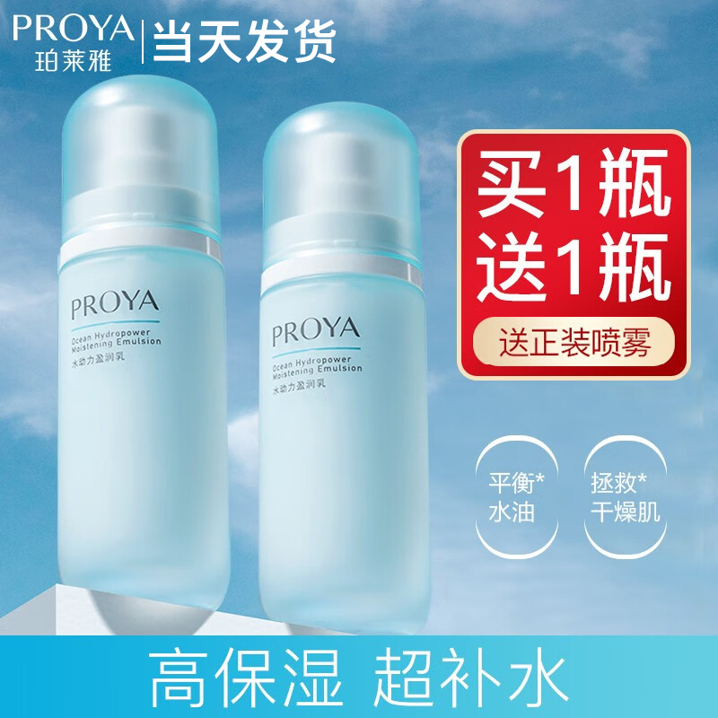 珀莱雅水动力乳液女补水保湿滋润防干燥单瓶官方旗舰店网正品