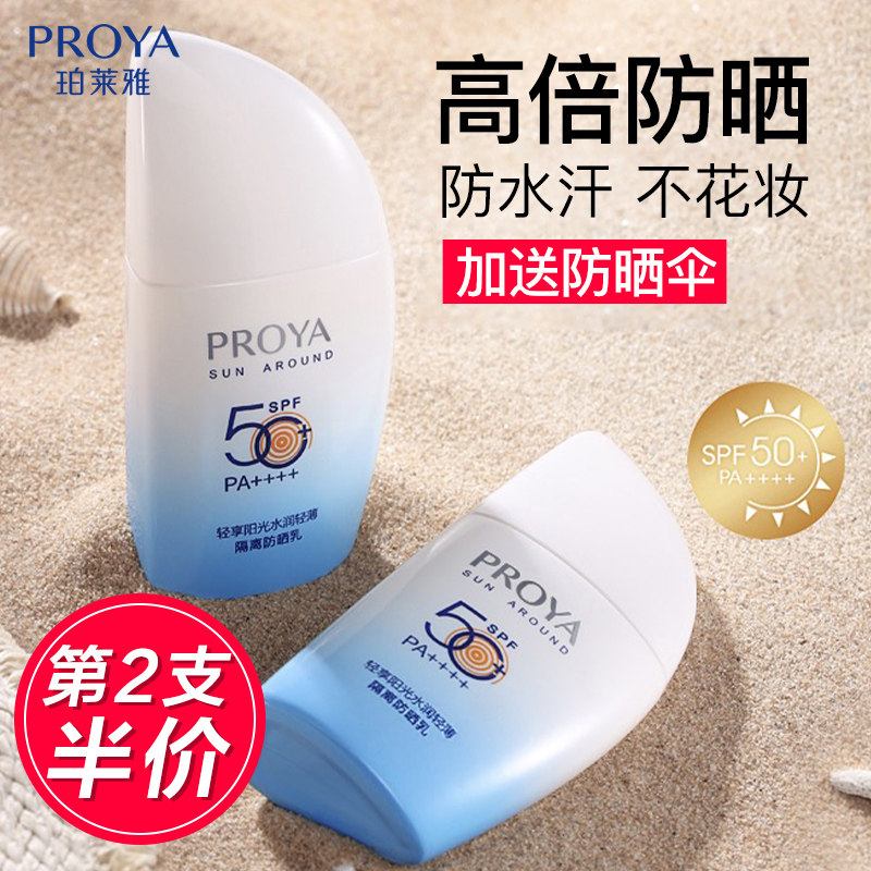 珀莱雅防晒霜面部女防紫外线帆船隔离玵莱雅正品官方旗舰店三合一