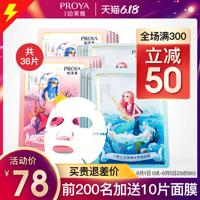 珀莱雅人鱼公主补水面膜女玻尿酸补水保湿收缩毛孔官方旗舰店正品
