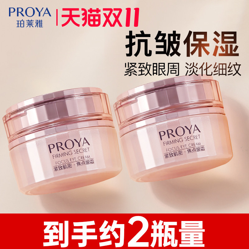 珀莱雅紧致肌密眼霜抗皱淡化黑眼圈眼袋眼纹官方旗舰店官网正品女怎么样,好用不?