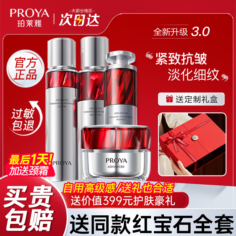 【官方正品】红宝石水乳护肤全套