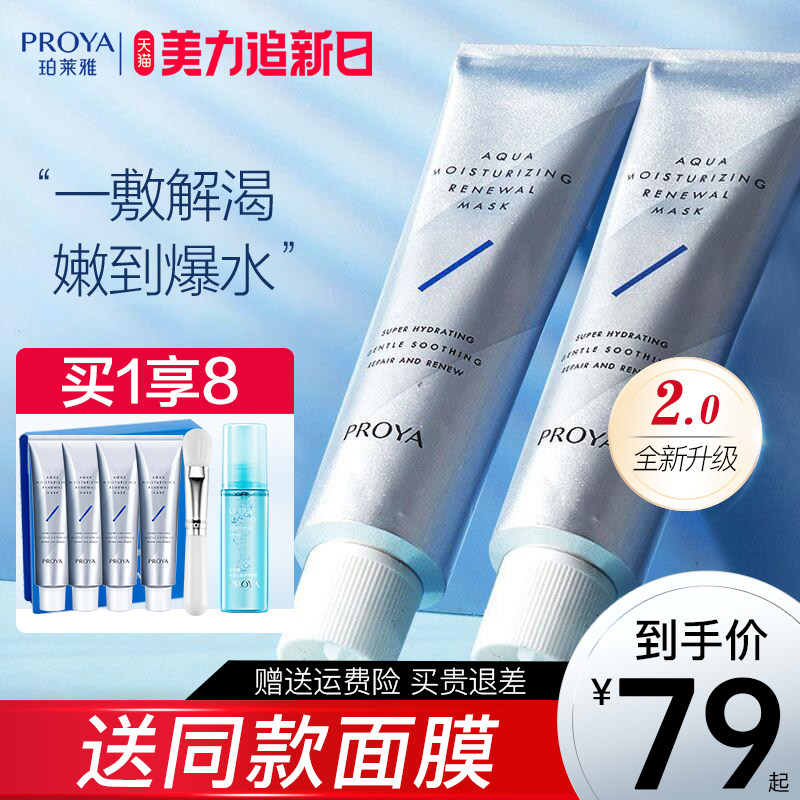 珀莱雅解渴面膜女补水保湿急救睡眠泥膜玵莱雅官方旗舰店官网正品