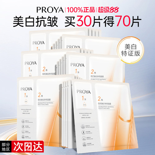 【买30片享64片】珀莱雅双抗面膜